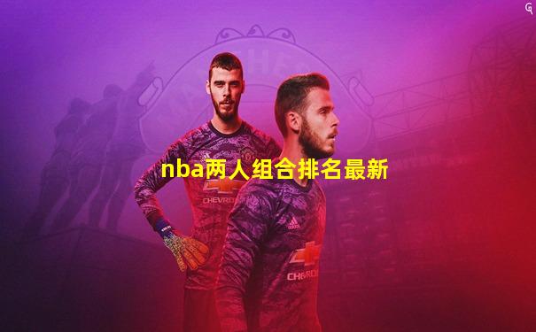 nba两人组合排名最新