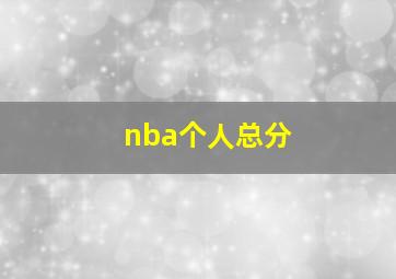 nba个人总分