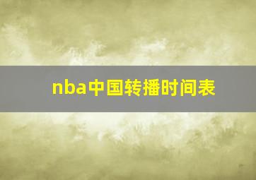 nba中国转播时间表