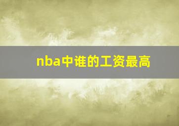 nba中谁的工资最高