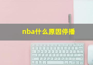 nba什么原因停播