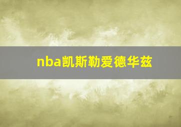 nba凯斯勒爱德华兹