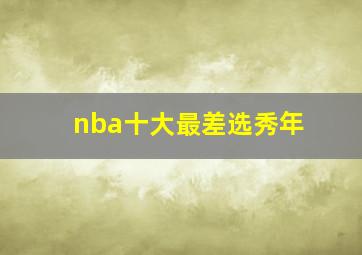 nba十大最差选秀年