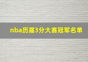 nba历届3分大赛冠军名单