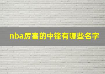 nba厉害的中锋有哪些名字