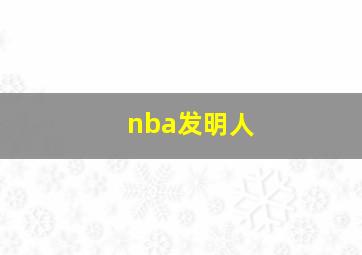 nba发明人