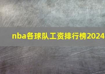 nba各球队工资排行榜2024