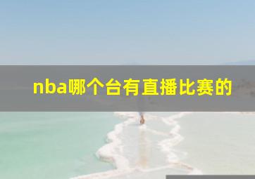 nba哪个台有直播比赛的