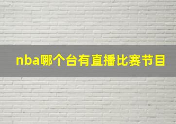 nba哪个台有直播比赛节目