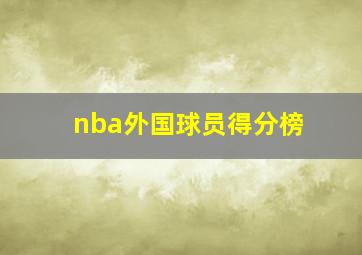 nba外国球员得分榜