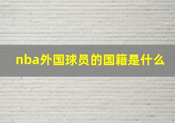 nba外国球员的国籍是什么