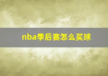 nba季后赛怎么买球