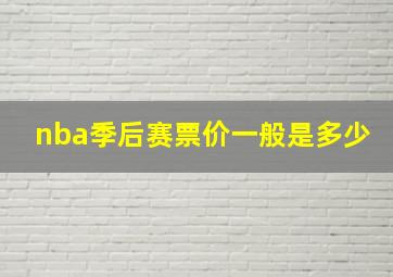 nba季后赛票价一般是多少