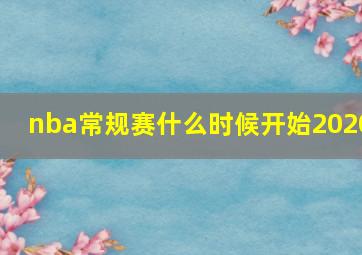 nba常规赛什么时候开始2020