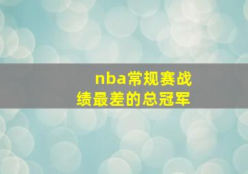 nba常规赛战绩最差的总冠军