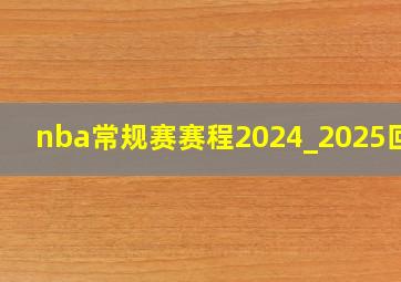 nba常规赛赛程2024_2025回放