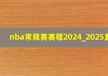 nba常规赛赛程2024_2025直播