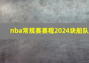 nba常规赛赛程2024块船队