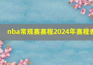 nba常规赛赛程2024年赛程表