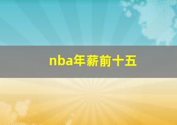 nba年薪前十五