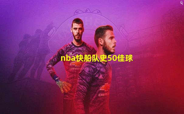 nba快船队史50佳球