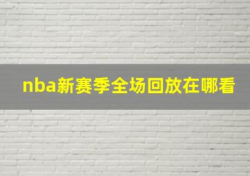 nba新赛季全场回放在哪看