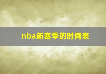 nba新赛季的时间表