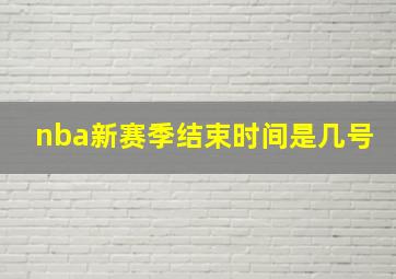 nba新赛季结束时间是几号