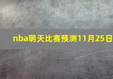 nba明天比赛预测11月25日