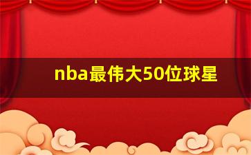 nba最伟大50位球星