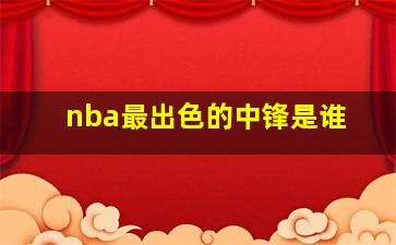 nba最出色的中锋是谁