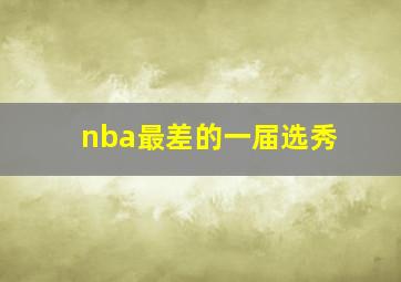 nba最差的一届选秀