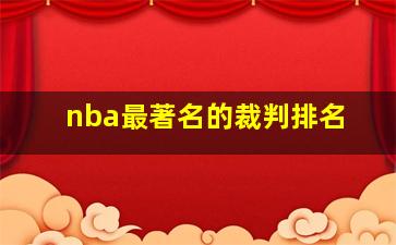 nba最著名的裁判排名