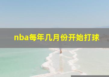 nba每年几月份开始打球