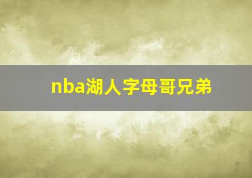 nba湖人字母哥兄弟