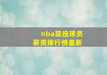 nba现役球员薪资排行榜最新