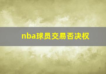 nba球员交易否决权