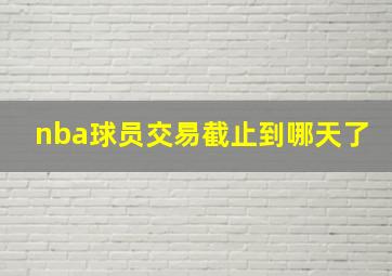 nba球员交易截止到哪天了