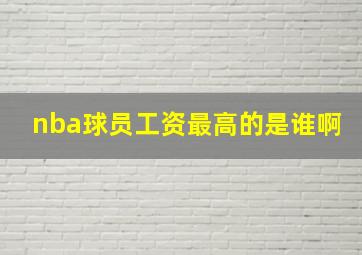 nba球员工资最高的是谁啊