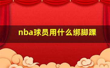 nba球员用什么绑脚踝