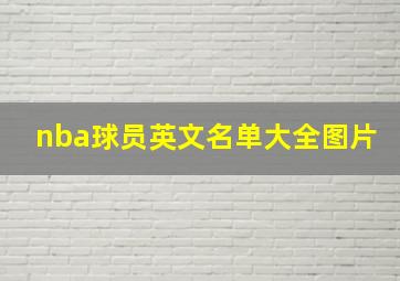 nba球员英文名单大全图片