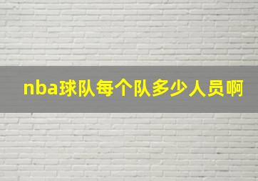 nba球队每个队多少人员啊