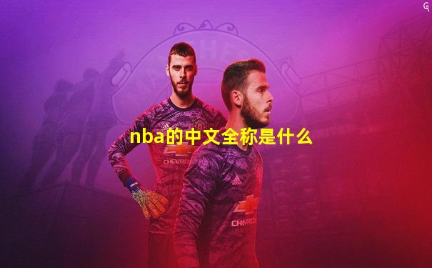 nba的中文全称是什么