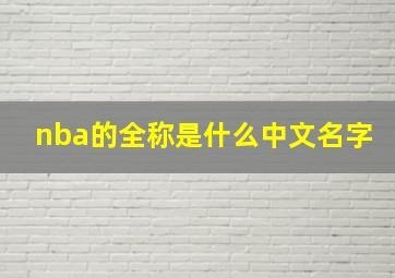 nba的全称是什么中文名字