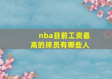 nba目前工资最高的球员有哪些人