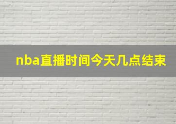 nba直播时间今天几点结束