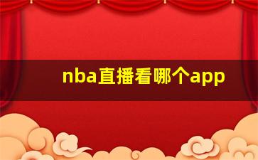 nba直播看哪个app