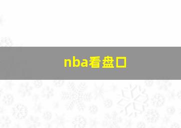 nba看盘口