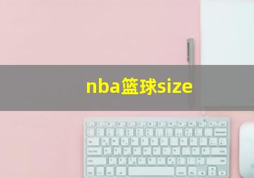 nba篮球size