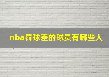 nba罚球差的球员有哪些人